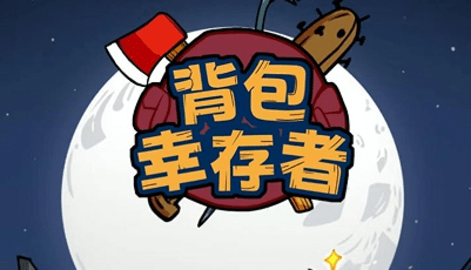 背包幸存者