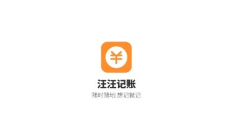 汪汪记账app