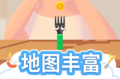 香腸愛找叉
