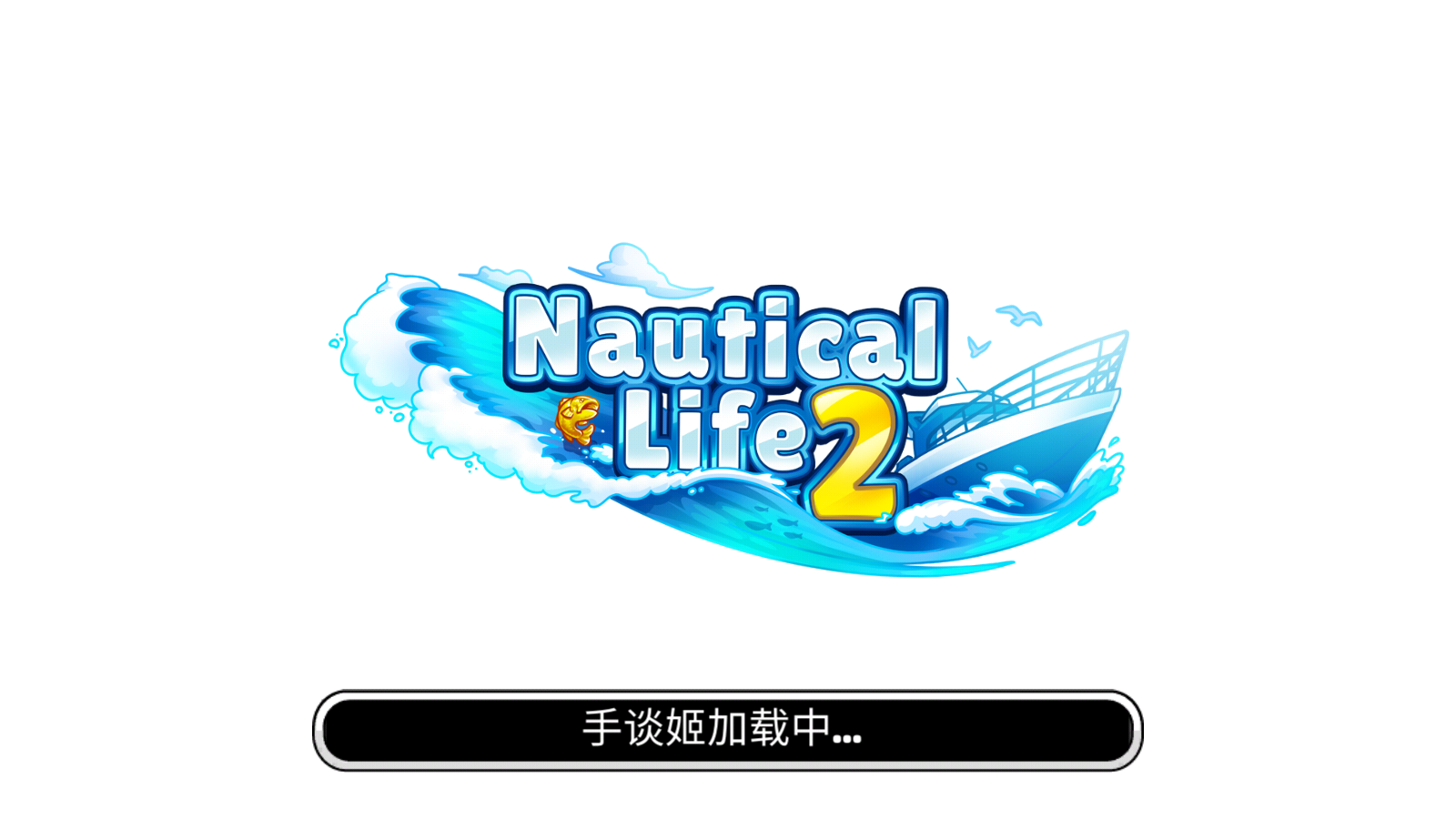 航海生活2