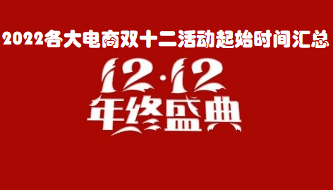 2022双十二什么时候开始？2022各大电商双十二活动起始时间汇总