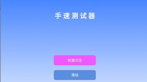 手速测试器app