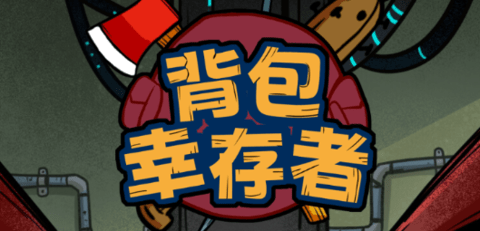 背包幸存者