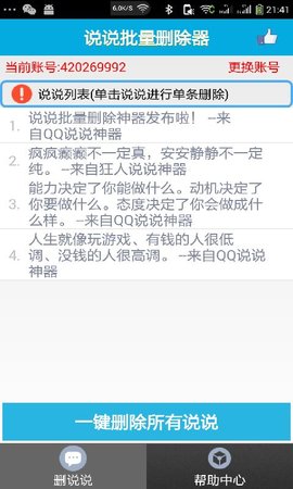說(shuō)說(shuō)批量刪除截圖欣賞