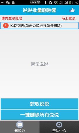 說(shuō)說(shuō)批量刪除截圖欣賞