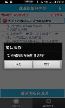 說(shuō)說(shuō)批量刪除截圖欣賞