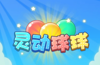 靈動球球