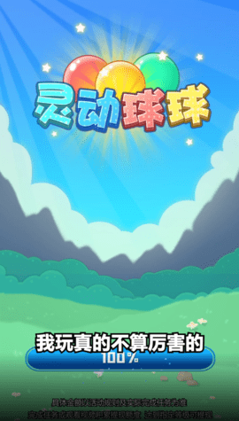 靈動球球