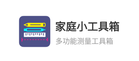 家庭小工具箱