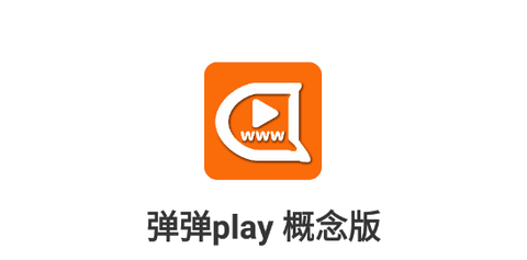 彈彈play概念版