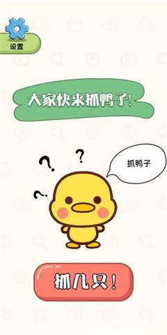 抓鴨大作戰(zhàn)截圖欣賞