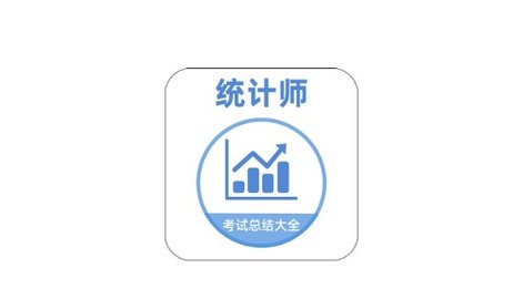 統(tǒng)計(jì)師牛題庫(kù)app