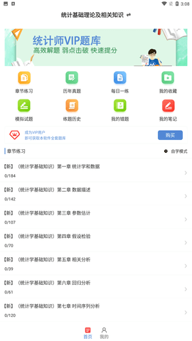 統(tǒng)計(jì)師牛題庫(kù)app截圖欣賞