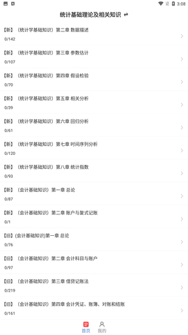 統(tǒng)計(jì)師牛題庫(kù)app截圖欣賞