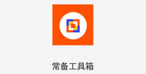 常備工具箱