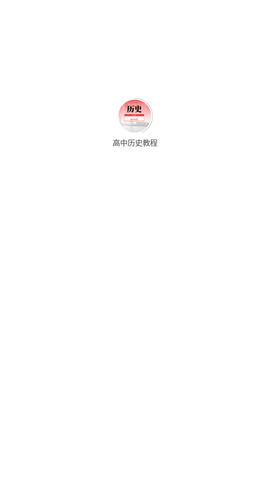 高中歷史教程截圖欣賞