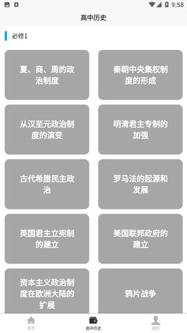 高中歷史教程截圖欣賞