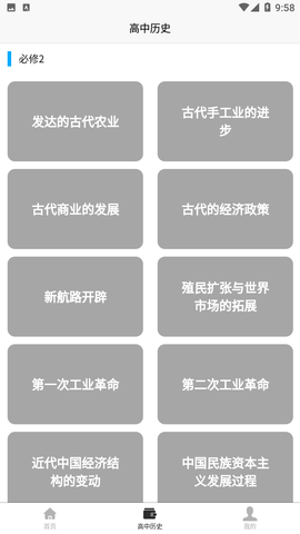 高中歷史教程截圖欣賞
