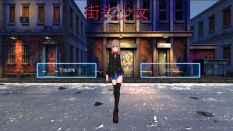 街頭少女
