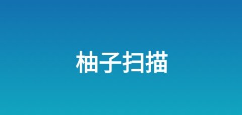 柚子掃描app