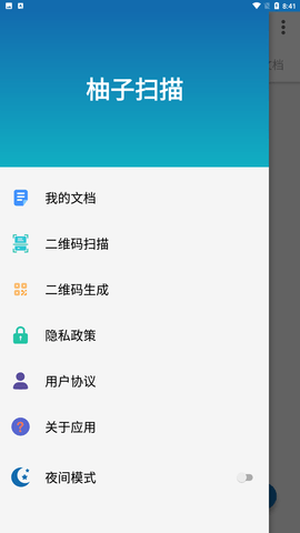柚子掃描app截圖欣賞