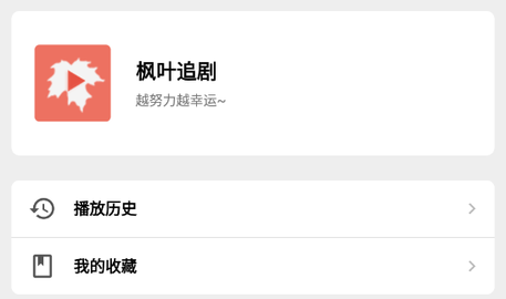 楓葉追劇