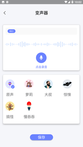 趣味急速变声器截图欣赏