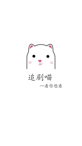 追劇貓截圖欣賞