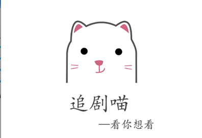 追劇貓
