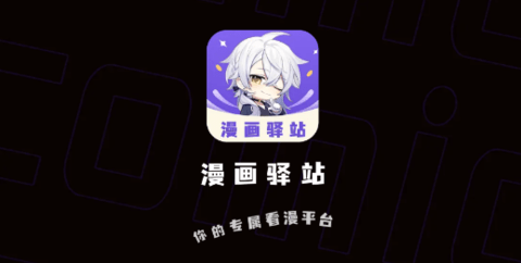 漫畫(huà)驛站