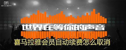 喜马拉雅fm自动续费怎么取消？喜马拉雅fm自动续费取消方法