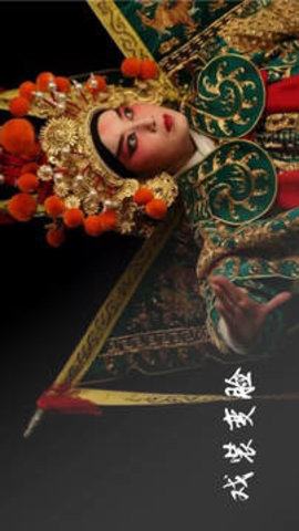 越劇迷截圖欣賞