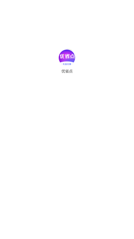 優(yōu)省點(diǎn)截圖欣賞