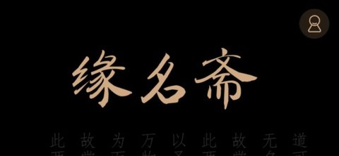緣名齋起名