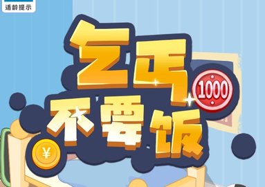 乞丐不要飯游戲