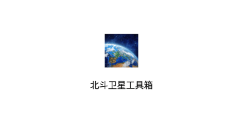 北斗衛(wèi)星工具箱