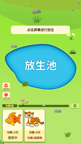 放生模擬器截圖欣賞