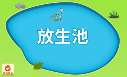 放生模擬器