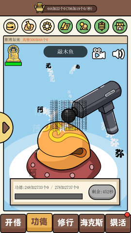 散修功德模擬器