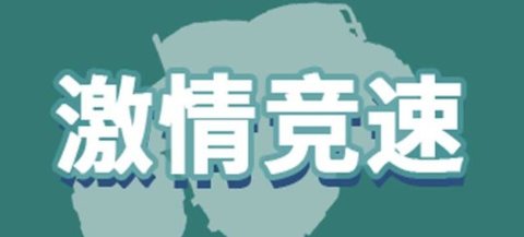 登山小卡车游戏