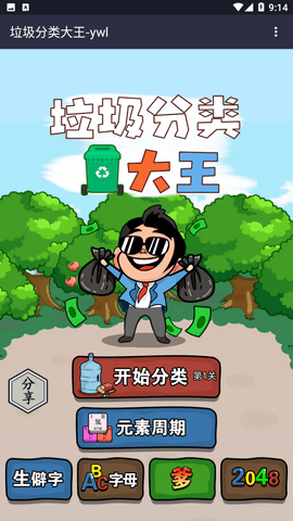 垃圾分類(lèi)大王截圖欣賞
