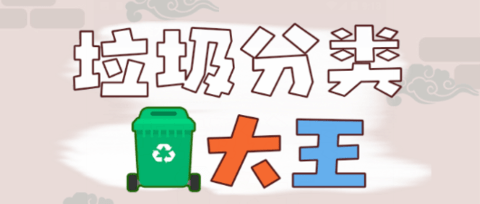 垃圾分類(lèi)大王