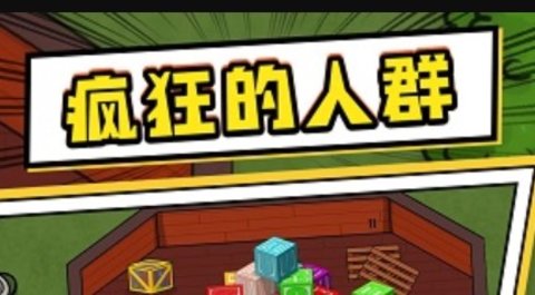 瘋狂的人群游戲