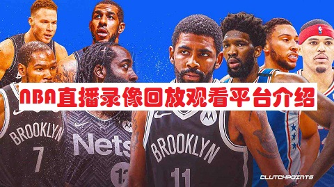 NBA直播录像回放在哪可以看？NBA直播录像回放观看平台介绍