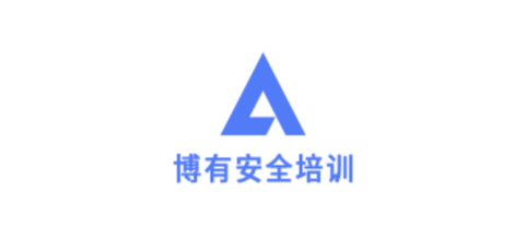博有安全培訓(xùn)