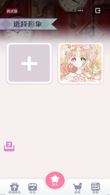 星選少女造型師截圖欣賞