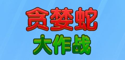 貪婪蛇大作戰(zhàn)
