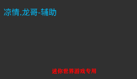 涼情龍哥輔助
