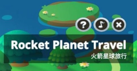 火箭星球旅行游戲