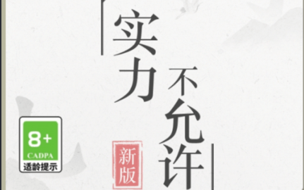 實(shí)力不允許